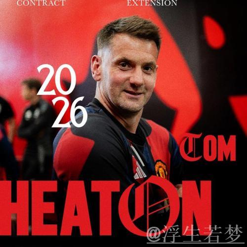 曼联官宣与39岁门将续约！周薪4万原因揭晓，两大特质打动阿莫林