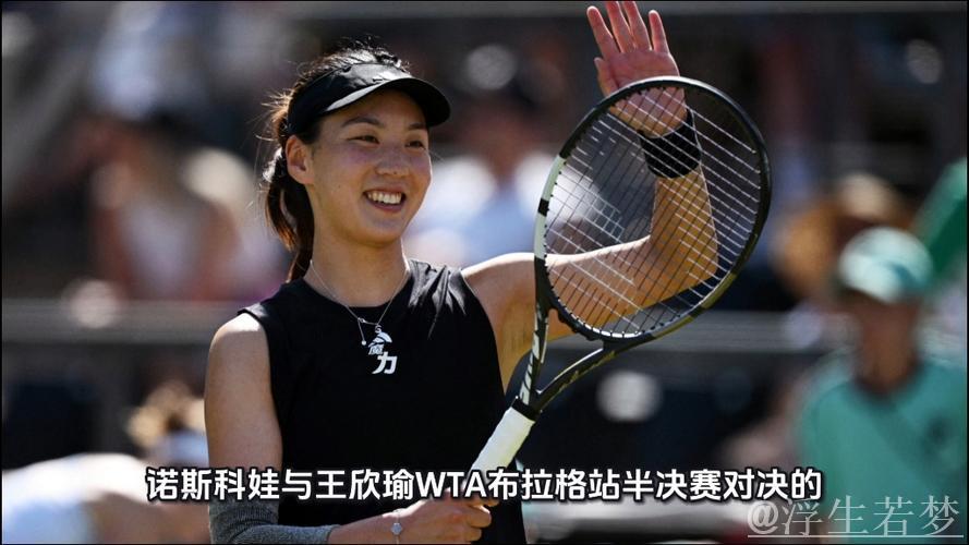 王欣瑜挺进布拉格站半决赛