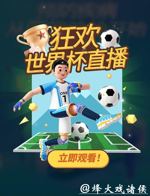 “网络直播世界杯:足不出户畅享赛事精彩” “网络直播世界杯:足不出户畅享赛事精彩”